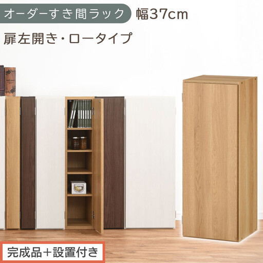 [完成品+設置付き]オーダーすき間ラック〔幅37cm・扉左開き・ロータイプ〕(オーク)すき間ラック 収納棚 扉付き スリム 約 奥行32 高さ90 ロータイプ オーダーラック キッチン 洗面所 AKONBE400087-37L-OAK