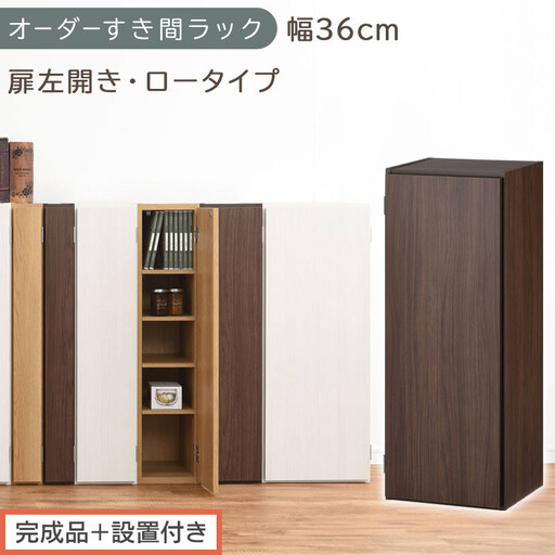[完成品+設置付き]オーダーすき間ラック〔幅36cm・扉左開き・ロータイプ〕(ウォールナット)すき間ラック 収納棚 扉付き スリム 約 奥行32 高さ90 ロータイプ オーダーラック キッチン AKONBE400087-36L-WAL