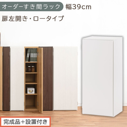 [完成品+設置付き]オーダーすき間ラック〔幅39cm・扉左開き・ロータイプ〕(ホワイト)すき間ラック 収納棚 扉付き スリム 約 奥行32 高さ90 ロータイプ オーダーラック キッチン 洗面所 AKONBE400088-39L-WH