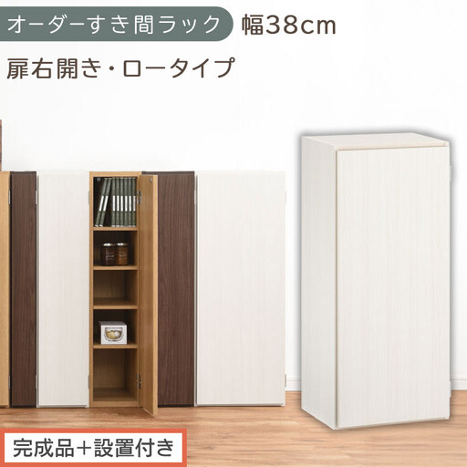 [完成品+設置付き]オーダーすき間ラック〔幅38cm・扉右開き・ロータイプ〕(ホワイトウッド)すき間ラック 収納棚 扉付き スリム 約 奥行32 高さ90 ロータイプ オーダーラック キッチン AKONBE400088-38R-WWO