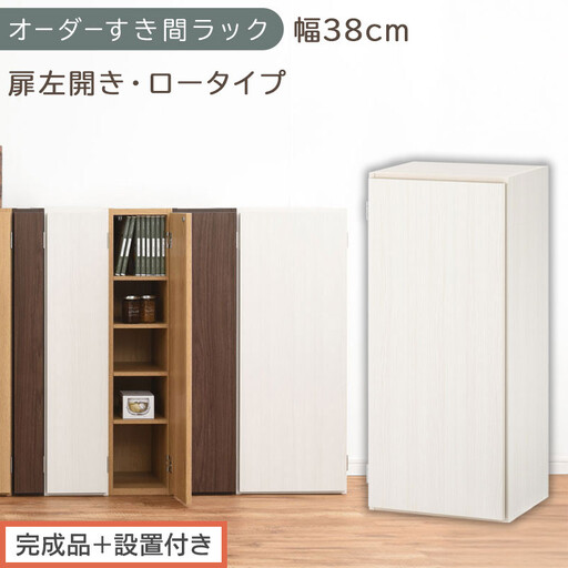 [完成品+設置付き]オーダーすき間ラック〔幅38cm・扉左開き・ロータイプ〕(ホワイトウッド)すき間ラック 収納棚 扉付き スリム 約 奥行32 高さ90 ロータイプ オーダーラック キッチン AKONBE400088-38L-WWO
