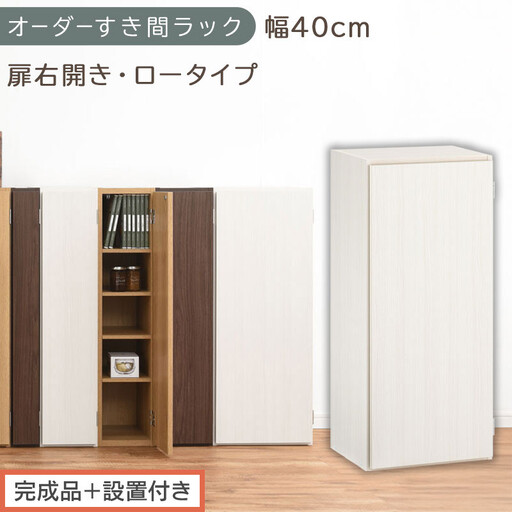 [完成品+設置付き]オーダーすき間ラック〔幅40cm・扉右開き・ロータイプ〕(ホワイトウッド)すき間ラック 収納棚 扉付き スリム 約 奥行32 高さ90 ロータイプ オーダーラック キッチン AKONBE400088-40R-WWO