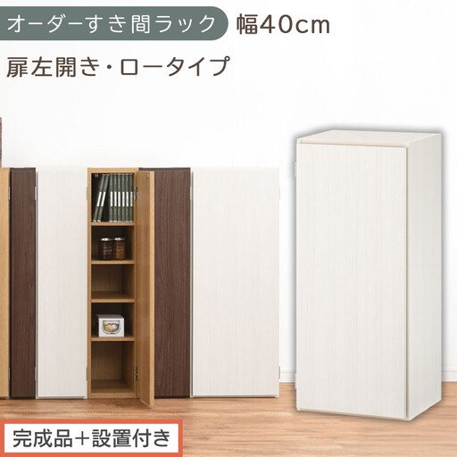 [完成品+設置付き]オーダーすき間ラック〔幅40cm・扉左開き・ロータイプ〕(ホワイトウッド)すき間ラック 収納棚 扉付き スリム 約 奥行32 高さ90 ロータイプ オーダーラック キッチン AKONBE400088-40L-WWO