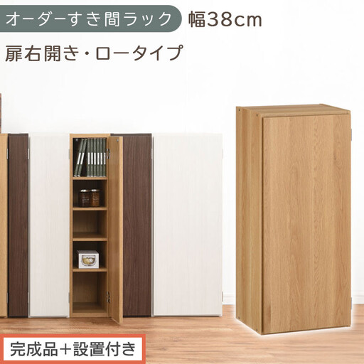 [完成品+設置付き]オーダーすき間ラック〔幅38cm・扉右開き・ロータイプ〕(オーク)すき間ラック 収納棚 扉付き スリム 約 奥行32 高さ90 ロータイプ オーダーラック キッチン 洗面所 AKONBE400088-38R-OAK