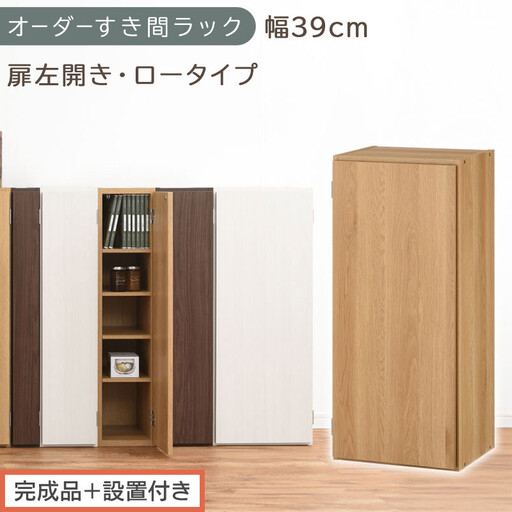 [完成品+設置付き]オーダーすき間ラック〔幅39cm・扉左開き・ロータイプ〕(オーク)すき間ラック 収納棚 扉付き スリム 約 奥行32 高さ90 ロータイプ オーダーラック キッチン 洗面所 AKONBE400088-39L-OAK