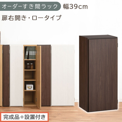 [完成品+設置付き]オーダーすき間ラック〔幅39cm・扉右開き・ロータイプ〕(ウォールナット)すき間ラック 収納棚 扉付き スリム 約 奥行32 高さ90 ロータイプ オーダーラック キッチン AKONBE400088-39R-WAL