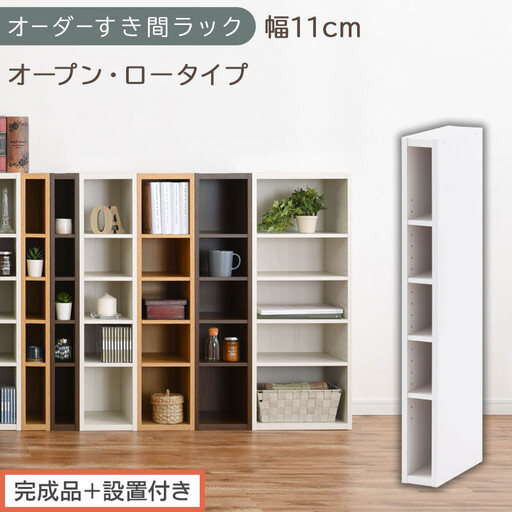 [完成品+設置付き]オーダーすき間ラック〔幅11cm・オープン・ロータイプ〕(ホワイト)すき間ラック 日本製 国産 隙間収納 ラック 本棚 スリム 薄型 縦長 オーダー 棚 隙間収納棚 漫画 収納 AKONBEE01020-11-WH