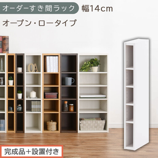 [完成品+設置付き]オーダーすき間ラック〔幅14cm・オープン・ロータイプ〕(ホワイト)すき間ラック 日本製 国産 隙間収納 ラック 本棚 スリム 薄型 縦長 オーダー 棚 隙間収納棚 漫画 収納 AKONBEE01020-14-WH