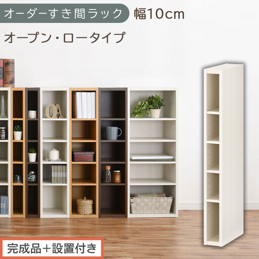 [完成品+設置付き]オーダーすき間ラック〔幅10cm・オープン・ロータイプ〕(ホワイトウッド)すき間ラック 日本製 国産 隙間収納 ラック 本棚 スリム 薄型 縦長 オーダー 棚 隙間収納棚 漫画 AKONBEE01020-10-WWO