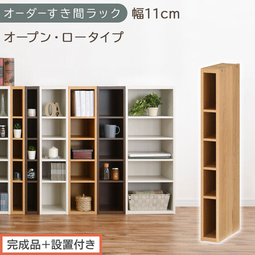 [完成品+設置付き]オーダーすき間ラック〔幅11cm・オープン・ロータイプ〕(オーク)すき間ラック 日本製 国産 隙間収納 ラック 本棚 スリム 薄型 縦長 オーダー 棚 隙間収納棚 漫画 収納 AKONBEE01020-11-OAK