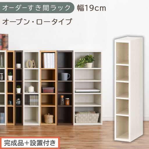 [完成品+設置付き]オーダーすき間ラック〔幅19cm・オープン・ロータイプ〕(ホワイトウッド)すき間ラック 日本製 国産 隙間収納 ラック 本棚 スリム 薄型 縦長 オーダー 棚 隙間収納棚 漫画 AKONBEE01520-19-WWO