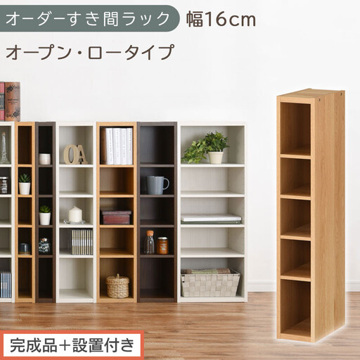 [完成品+設置付き]オーダーすき間ラック〔幅16cm・オープン・ロータイプ〕(オーク)すき間ラック 日本製 国産 隙間収納 ラック 本棚 スリム 薄型 縦長 オーダー 棚 隙間収納棚 漫画 収納 AKONBEE01520-16-OAK