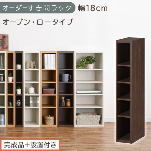 [完成品+設置付き]オーダーすき間ラック〔幅18cm・オープン・ロータイプ〕(ウォールナット)すき間ラック 日本製 国産 隙間収納 ラック 本棚 スリム 薄型 縦長 オーダー 棚 隙間収納棚 漫画 AKONBEE01520-18-WAL