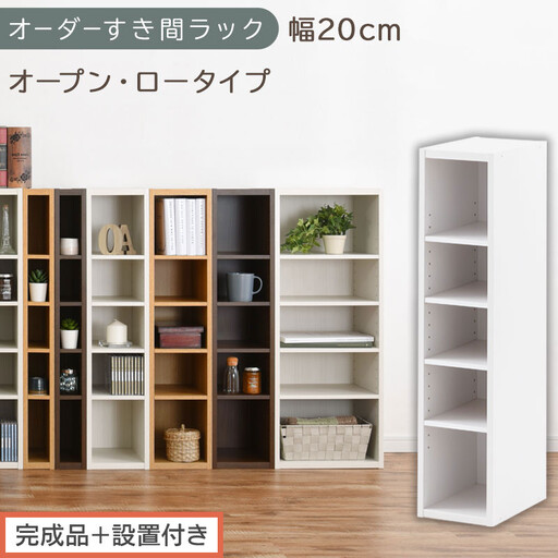 [完成品+設置付き]オーダーすき間ラック〔幅20cm・オープン・ロータイプ〕(ホワイト)すき間ラック 日本製 国産 隙間収納 ラック 本棚 スリム 薄型 縦長 オーダー 棚 隙間収納棚 漫画 収納 AKONBEE02020-20-WH
