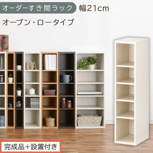 [完成品+設置付き]オーダーすき間ラック〔幅21cm・オープン・ロータイプ〕(ホワイトウッド)すき間ラック 日本製 国産 隙間収納 ラック 本棚 スリム 薄型 縦長 オーダー 棚 隙間収納棚 漫画 AKONBEE02020-21-WWO