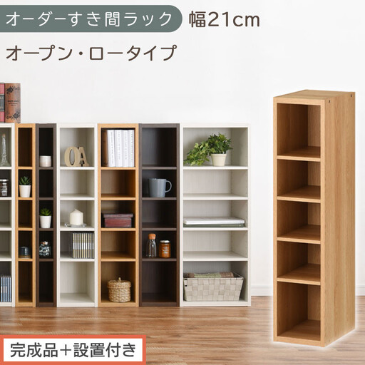 [完成品+設置付き]オーダーすき間ラック〔幅21cm・オープン・ロータイプ〕(オーク)すき間ラック 日本製 国産 隙間収納 ラック 本棚 スリム 薄型 縦長 オーダー 棚 隙間収納棚 漫画 収納 AKONBEE02020-21-OAK