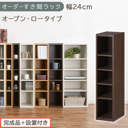 [完成品+設置付き]オーダーすき間ラック〔幅24cm・オープン・ロータイプ〕(ウォールナット)すき間ラック 日本製 国産 隙間収納 ラック 本棚 スリム 薄型 縦長 オーダー 棚 隙間収納棚 漫画 AKONBEE02020-24-WAL