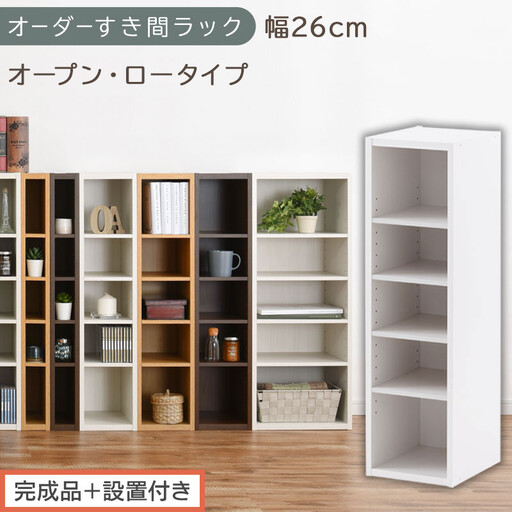 [完成品+設置付き]オーダーすき間ラック〔幅26cm・オープン・ロータイプ〕(ホワイト)すき間ラック 日本製 国産 隙間収納 ラック 本棚 スリム 薄型 縦長 オーダー 棚 隙間収納棚 漫画 収納 AKONBEE02520-26-WH