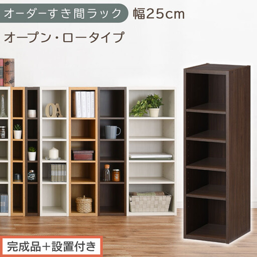 [完成品+設置付き]オーダーすき間ラック〔幅25cm・オープン・ロータイプ〕(ウォールナット)すき間ラック 日本製 国産 隙間収納 ラック 本棚 スリム 薄型 縦長 オーダー 棚 隙間収納棚 漫画 AKONBEE02520-25-WAL