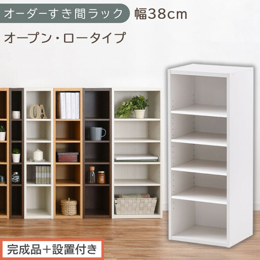 [完成品+設置付き]オーダーすき間ラック〔幅38cm・オープン・ロータイプ〕(ホワイト)すき間ラック 日本製 国産 隙間収納 ラック 本棚 スリム 薄型 縦長 オーダー 棚 隙間収納棚 漫画 収納 AKONBEE03520-38-WH