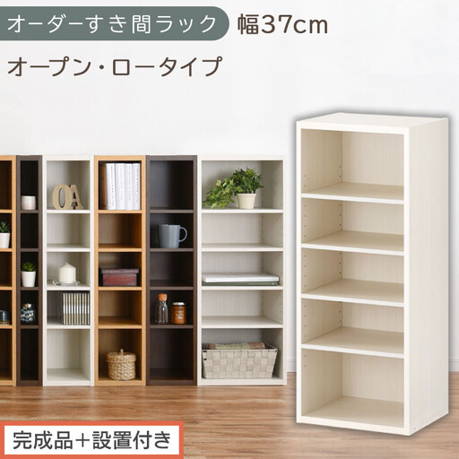 [完成品+設置付き]オーダーすき間ラック〔幅37cm・オープン・ロータイプ〕(ホワイトウッド)すき間ラック 日本製 国産 隙間収納 ラック 本棚 スリム 薄型 縦長 オーダー 棚 隙間収納棚 漫画 AKONBEE03520-37-WWO
