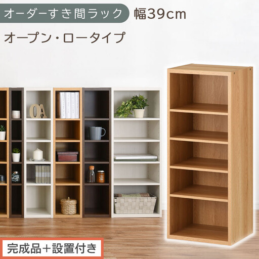 [完成品+設置付き]オーダーすき間ラック〔幅39cm・オープン・ロータイプ〕(オーク)すき間ラック 日本製 国産 隙間収納 ラック 本棚 スリム 薄型 縦長 オーダー 棚 隙間収納棚 漫画 収納 AKONBEE03520-39-OAK