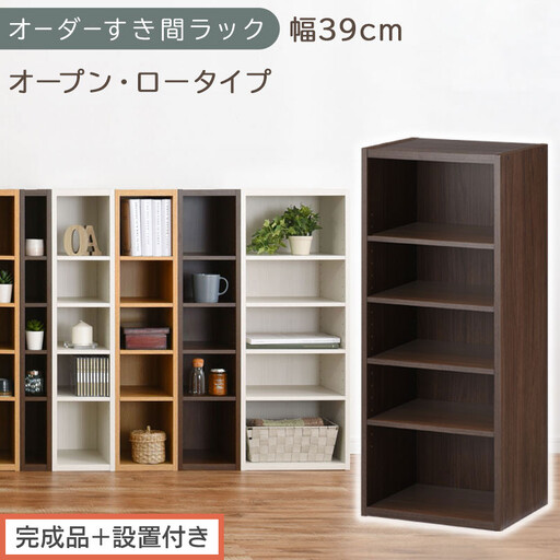 [完成品+設置付き]オーダーすき間ラック〔幅39cm・オープン・ロータイプ〕(ウォールナット)すき間ラック 日本製 国産 隙間収納 ラック 本棚 スリム 薄型 縦長 オーダー 棚 隙間収納棚 漫画 AKONBEE03520-39-WAL