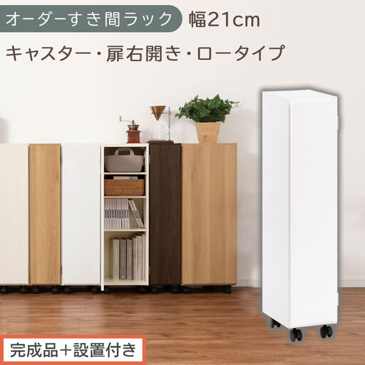 [完成品+設置付き]オーダーすき間ラック〔幅21cm・キャスター・扉右開き・ロータイプ〕(ホワイト)すき間ラック 収納棚 約 奥行32 高さ96 扉付き キャスター付き スリム ロータイプ 本棚 AKONBE400106-21R-WH