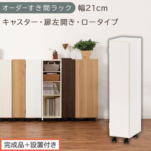 [完成品+設置付き]オーダーすき間ラック〔幅21cm・キャスター・扉左開き・ロータイプ〕(ホワイトウッド)すき間ラック 収納棚 約 奥行32 高さ96 扉付き キャスター付き スリム ロータイプ AKONBE400106-21L-WWO
