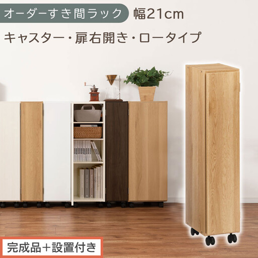 [完成品+設置付き]オーダーすき間ラック〔幅21cm・キャスター・扉右開き・ロータイプ〕(オーク)すき間ラック 収納棚 約 奥行32 高さ96 扉付き キャスター付き スリム ロータイプ 本棚 AKONBE400106-21R-OAK