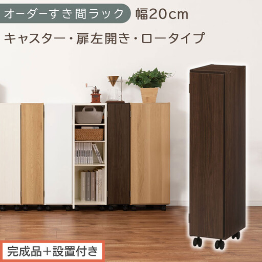 [完成品+設置付き]オーダーすき間ラック〔幅20cm・キャスター・扉左開き・ロータイプ〕(ウォールナット)すき間ラック 収納棚 約 奥行32 高さ96 扉付き キャスター付き スリム ロータイプ AKONBE400106-20L-WAL