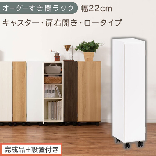 [完成品+設置付き]オーダーすき間ラック〔幅22cm・キャスター・扉右開き・ロータイプ〕(ホワイト)すき間ラック 収納棚 約 奥行32 高さ96 扉付き キャスター付き スリム ロータイプ 本棚 AKONBE400107-22R-WH