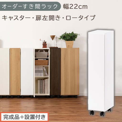[完成品+設置付き]オーダーすき間ラック〔幅22cm・キャスター・扉左開き・ロータイプ〕(ホワイト)すき間ラック 収納棚 約 奥行32 高さ96 扉付き キャスター付き スリム ロータイプ 本棚 AKONBE400107-22L-WH