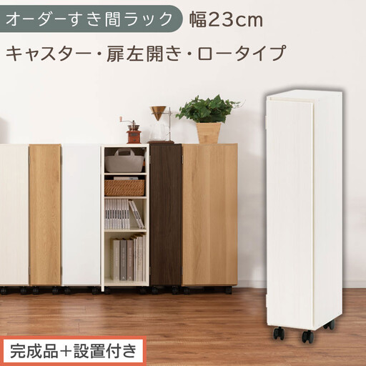 [完成品+設置付き]オーダーすき間ラック〔幅23cm・キャスター・扉左開き・ロータイプ〕(ホワイトウッド)すき間ラック 収納棚 約 奥行32 高さ96 扉付き キャスター付き スリム ロータイプ AKONBE400107-23L-WWO