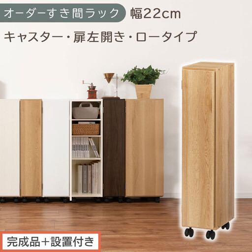 [完成品+設置付き]オーダーすき間ラック〔幅22cm・キャスター・扉左開き・ロータイプ〕(オーク)すき間ラック 収納棚 約 奥行32 高さ96 扉付き キャスター付き スリム ロータイプ 本棚 AKONBE400107-22L-OAK