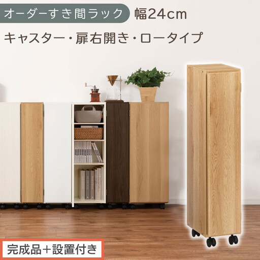 [完成品+設置付き]オーダーすき間ラック〔幅24cm・キャスター・扉右開き・ロータイプ〕(オーク)すき間ラック 収納棚 約 奥行32 高さ96 扉付き キャスター付き スリム ロータイプ 本棚 AKONBE400107-24R-OAK