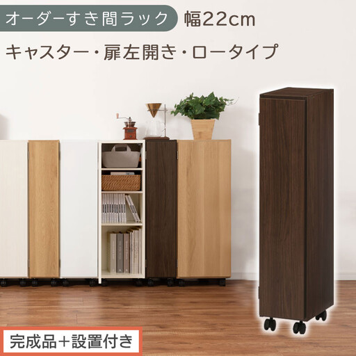 [完成品+設置付き]オーダーすき間ラック〔幅22cm・キャスター・扉左開き・ロータイプ〕(ウォールナット)すき間ラック 収納棚 約 奥行32 高さ96 扉付き キャスター付き スリム ロータイプ AKONBE400107-22L-WAL