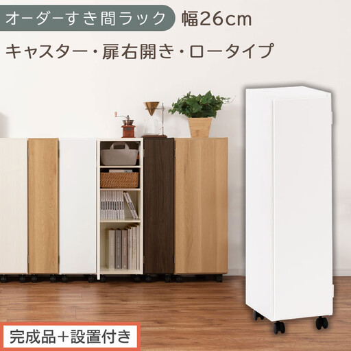 [完成品+設置付き]オーダーすき間ラック〔幅26cm・キャスター・扉右開き・ロータイプ〕(ホワイト)すき間ラック 収納棚 約 奥行32 高さ96 扉付き キャスター付き スリム ロータイプ 本棚 AKONBE400108-26R-WH