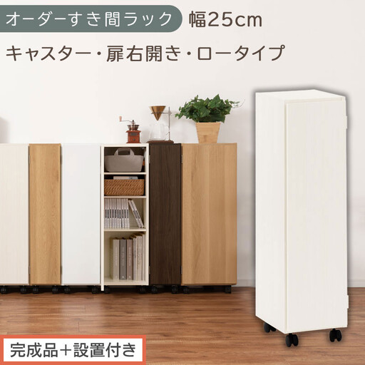 [完成品+設置付き]オーダーすき間ラック〔幅25cm・キャスター・扉右開き・ロータイプ〕(ホワイトウッド)すき間ラック 収納棚 約 奥行32 高さ96 扉付き キャスター付き スリム ロータイプ AKONBE400108-25R-WWO