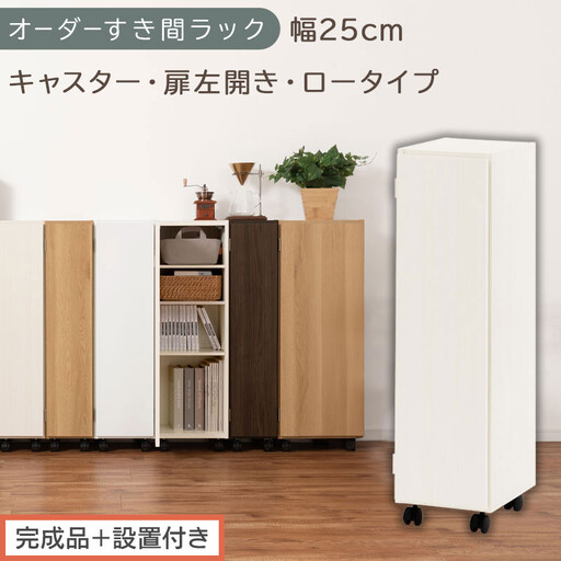 [完成品+設置付き]オーダーすき間ラック〔幅25cm・キャスター・扉左開き・ロータイプ〕(ホワイトウッド)すき間ラック 収納棚 約 奥行32 高さ96 扉付き キャスター付き スリム ロータイプ AKONBE400108-25L-WWO