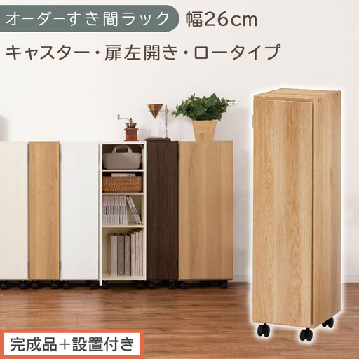 [完成品+設置付き]オーダーすき間ラック〔幅26cm・キャスター・扉左開き・ロータイプ〕(オーク)すき間ラック 収納棚 約 奥行32 高さ96 扉付き キャスター付き スリム ロータイプ 本棚 AKONBE400108-26L-OAK