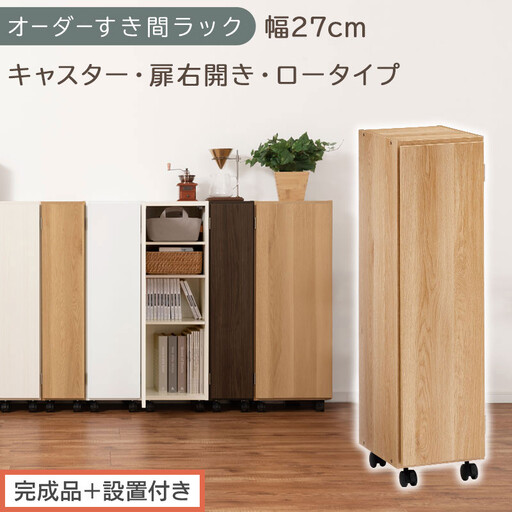 [完成品+設置付き]オーダーすき間ラック〔幅27cm・キャスター・扉右開き・ロータイプ〕(オーク)すき間ラック 収納棚 約 奥行32 高さ96 扉付き キャスター付き スリム ロータイプ 本棚 AKONBE400108-27R-OAK