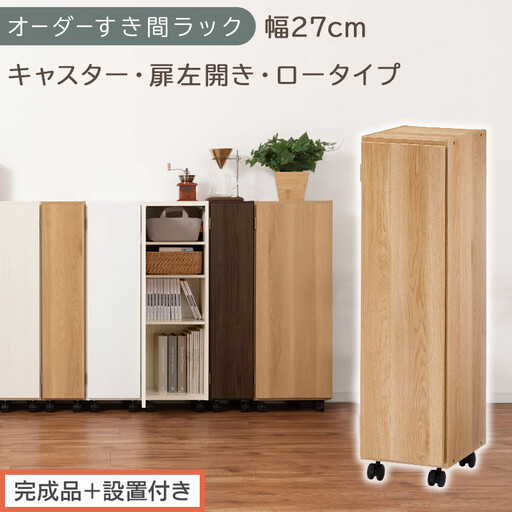 [完成品+設置付き]オーダーすき間ラック〔幅27cm・キャスター・扉左開き・ロータイプ〕(オーク)すき間ラック 収納棚 約 奥行32 高さ96 扉付き キャスター付き スリム ロータイプ 本棚 AKONBE400108-27L-OAK