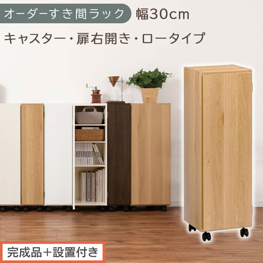 [完成品+設置付き]オーダーすき間ラック〔幅30cm・キャスター・扉右開き・ロータイプ〕(オーク)すき間ラック 収納棚 約 奥行32 高さ96 扉付き キャスター付き スリム ロータイプ 本棚 AKONBE400109-30R-OAK