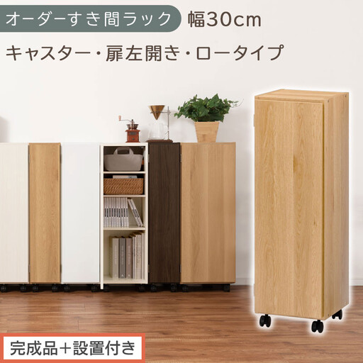 [完成品+設置付き]オーダーすき間ラック〔幅30cm・キャスター・扉左開き・ロータイプ〕(オーク)すき間ラック 収納棚 約 奥行32 高さ96 扉付き キャスター付き スリム ロータイプ 本棚 AKONBE400109-30L-OAK