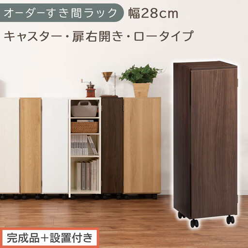 [完成品+設置付き]オーダーすき間ラック〔幅28cm・キャスター・扉右開き・ロータイプ〕(ウォールナット)すき間ラック 収納棚 約 奥行32 高さ96 扉付き キャスター付き スリム ロータイプ AKONBE400109-28R-WAL