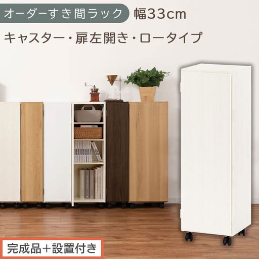 [完成品+設置付き]オーダーすき間ラック〔幅33cm・キャスター・扉左開き・ロータイプ〕(ホワイトウッド)すき間ラック 収納棚 約 奥行32 高さ96 扉付き キャスター付き スリム ロータイプ AKONBE400110-33L-WWO