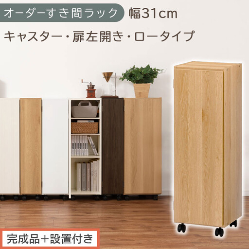 [完成品+設置付き]オーダーすき間ラック〔幅31cm・キャスター・扉左開き・ロータイプ〕(オーク)すき間ラック 収納棚 約 奥行32 高さ96 扉付き キャスター付き スリム ロータイプ 本棚 AKONBE400110-31L-OAK
