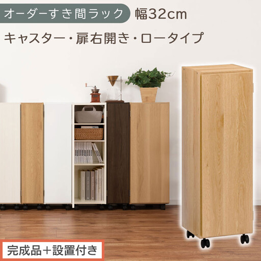 [完成品+設置付き]オーダーすき間ラック〔幅32cm・キャスター・扉右開き・ロータイプ〕(オーク)すき間ラック 収納棚 約 奥行32 高さ96 扉付き キャスター付き スリム ロータイプ 本棚 AKONBE400110-32R-OAK