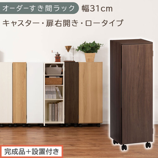 [完成品+設置付き]オーダーすき間ラック〔幅31cm・キャスター・扉右開き・ロータイプ〕(ウォールナット)すき間ラック 収納棚 約 奥行32 高さ96 扉付き キャスター付き スリム ロータイプ AKONBE400110-31R-WAL